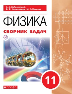 Сборник задач по физике. 11 класс.