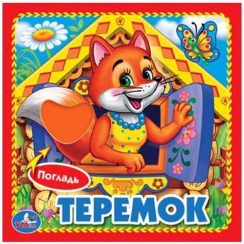 ТЕРЕМОК. (КНИЖКА-КАРТОНКА С ТАКТИЛОМ). 3 РАЗВОРОТА. 4 ТАКТ. ЭЛЕМЕНТА. 120Х120ММ в кор.144шт