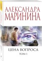 Цена вопроса. Том 1