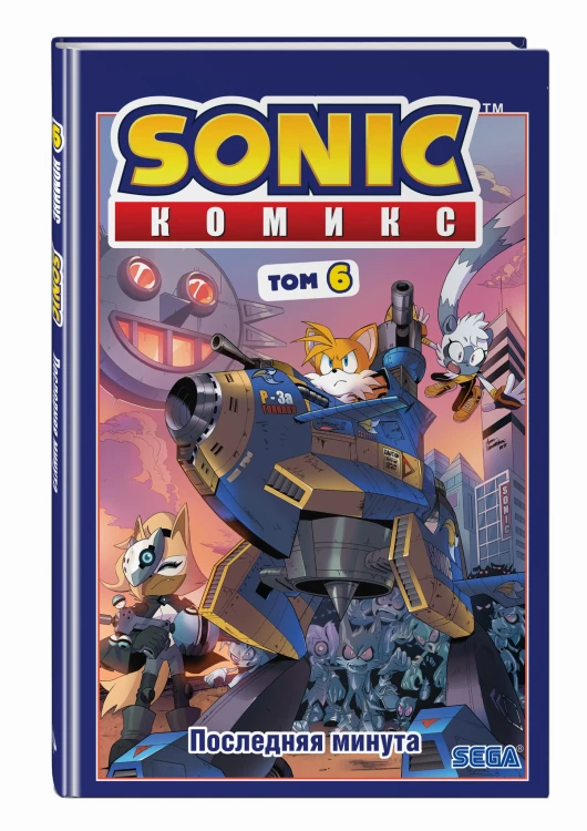 Sonic. Последняя минута. Комикс. Том. 6 (перевод от Diamond Dust и Сыендука)