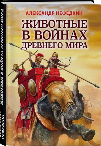 Животные в войнах Древнего мира