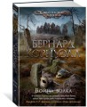 Война волка. Цикл Саксонские хроники. Кн.11