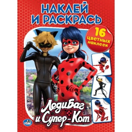 ЛЕДИ БАГ И СУПЕР-КОТ (НАКЛЕЙ И РАСКРАСЬ).ФОРМАТ: 214Х290 ММ., 16 СТР.+ 16 НАКЛЕЕК в кор.50шт