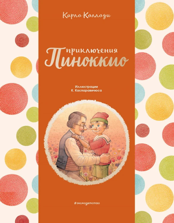 Приключения Пиноккио (ил. К. Каспаравичюса)