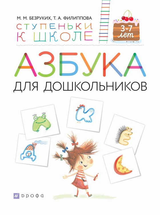 Азбука для дошкольников.