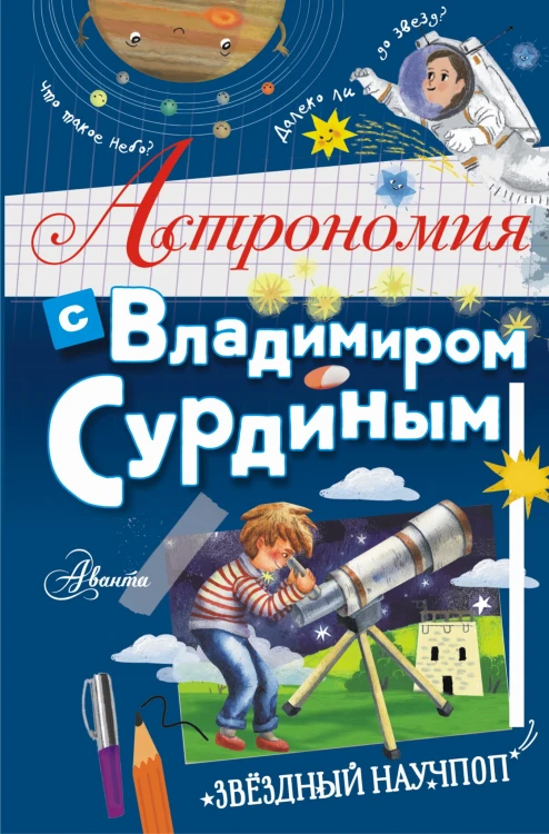 Астрономия с Владимиром Сурдиным