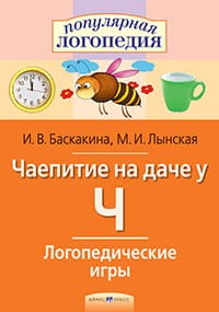 Логопедические игры. Чаепитие на даче у Ч. Рабочая тетрадь