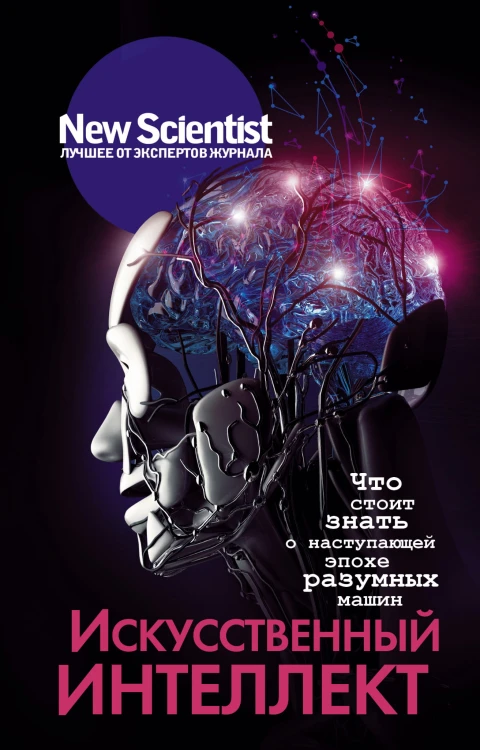 Искусственный интеллект