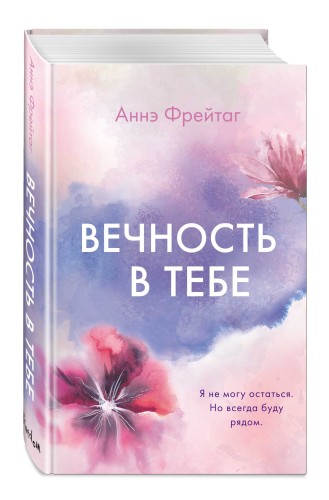 Вечность в тебе