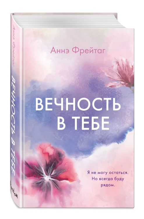 Вечность в тебе