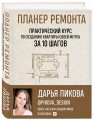 Планер ремонта. Практический курс по созданию квартиры своей мечты за 10 шагов