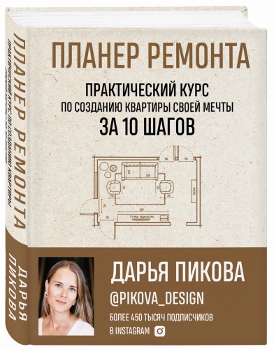 Планер ремонта. Практический курс по созданию квартиры своей мечты за 10 шагов