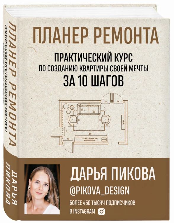 Планер ремонта. Практический курс по созданию квартиры своей мечты за 10 шагов