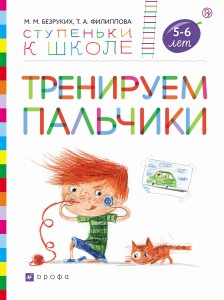 Тренируем пальчики. Пособие для детей 5-6 лет.