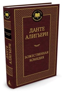 Boska komedia (po rosyjsku)