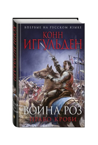 Война роз. Право крови