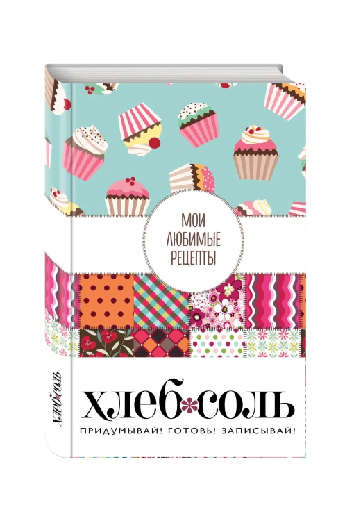 Мои любимые рецепты. Книга для записи рецептов (твердый пер._а5_Пэтчворк)