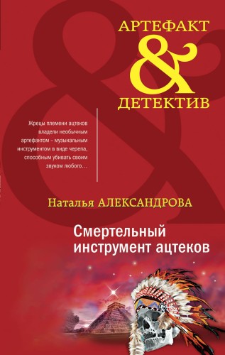 Смертельный инструмент ацтеков