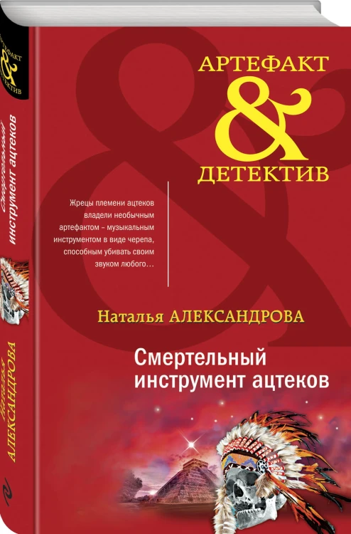 Смертельный инструмент ацтеков