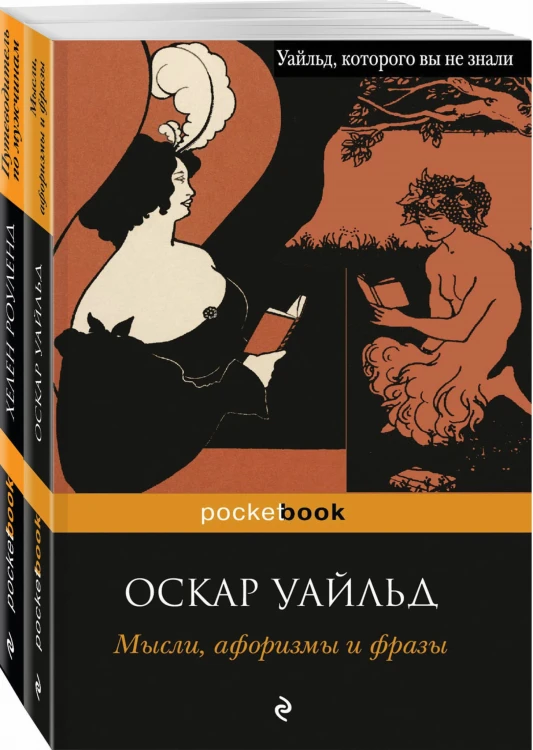 Два остроумных человека (комплект из 2 книг: Мысли, афоризмы и фразы и Путеводитель по мужчинам (с иллюстрациями)