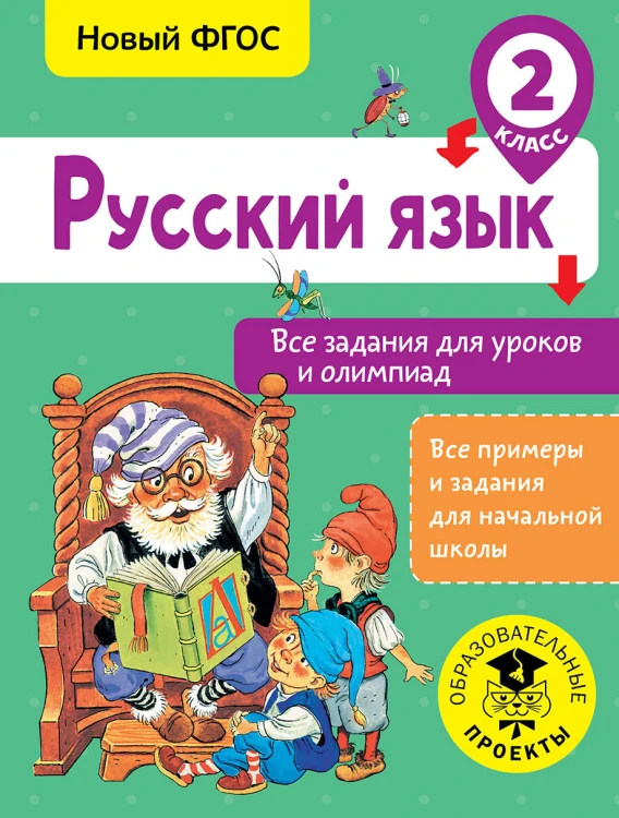 Русский язык. Все задания для уроков и олимпиад. 2 класс