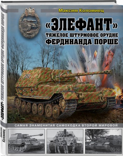 «Элефант». Тяжелое штурмовое орудие Фердинанда Порше