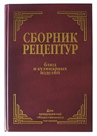 Сборник рецептур блюд и кулинарных изделий: Для предприятий общественного питания