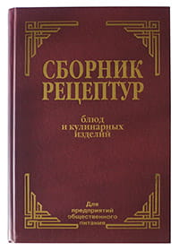 Сборник рецептур блюд и кулинарных изделий: Для предприятий общественного питания