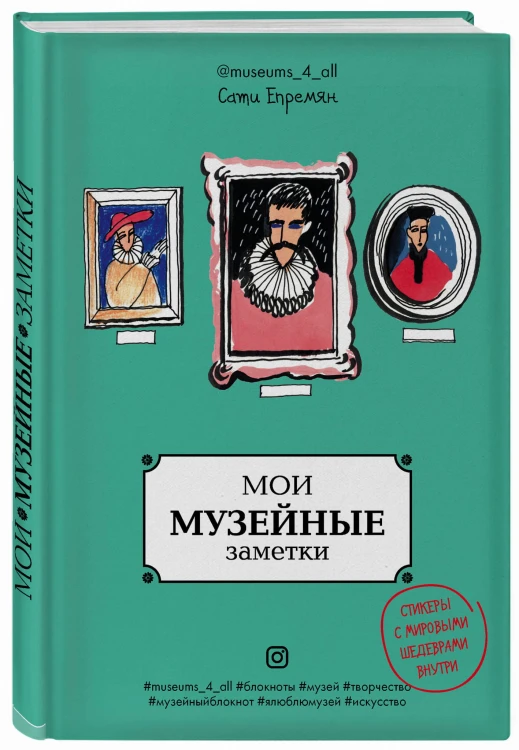 Мои музейные заметки. Сати Museums_4_all