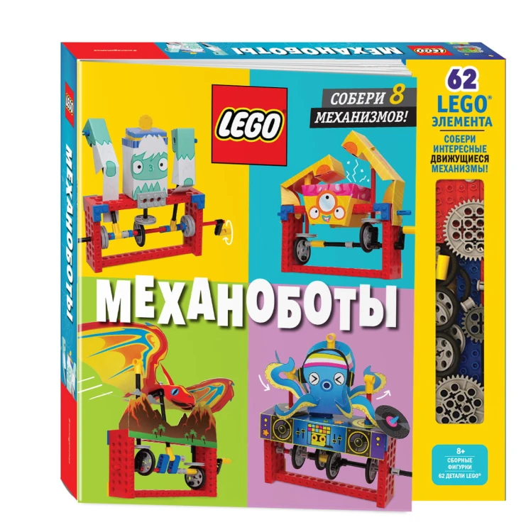 LEGO Механоботы (+набор LEGO из 62 элементов)