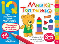 Умные игры с картинками  для малышей. Мишка-топтыжка (3-5 лет)