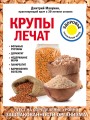 Крупы лечат: больные суставы, дерматит, недержание мочи, панкреатит, варикозную болезнь