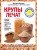 Крупы лечат: больные суставы, дерматит, недержание мочи, панкреатит, варикозную болезнь