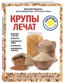 Крупы лечат: больные суставы, дерматит, недержание мочи, панкреатит, варикозную болезнь