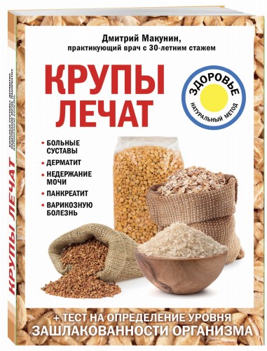 Крупы лечат: больные суставы, дерматит, недержание мочи, панкреатит, варикозную болезнь