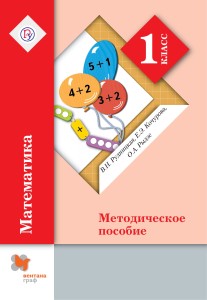 Математика. 1 кл. Методическое пособие.