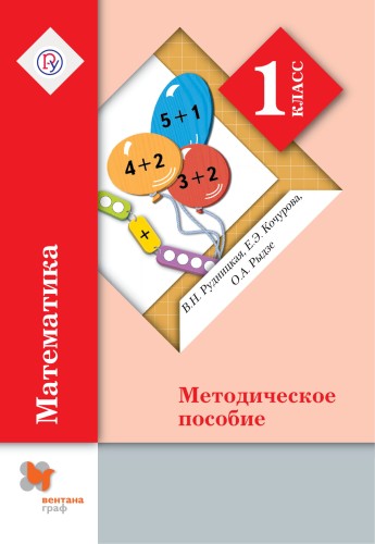Математика. 1 кл. Методическое пособие.