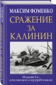 Сражение за Калинин