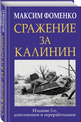 Сражение за Калинин