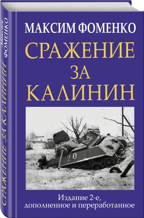 Сражение за Калинин