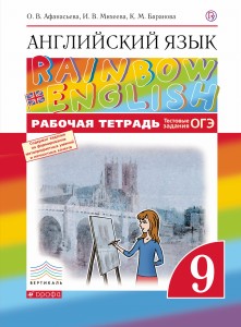 Английский язык. 9 класс. Рабочая тетрадь (с тестовыми заданиями ОГЭ)