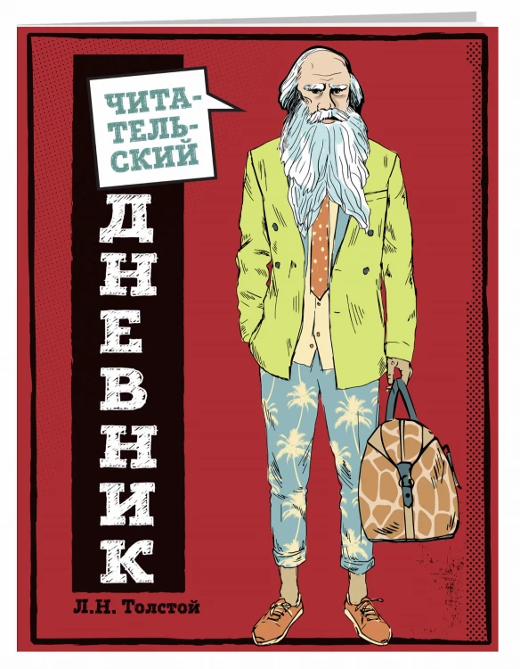 Читательский дневник для средних классов. Классика - это модно! (Толстой)