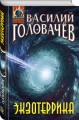 Экзотеррика