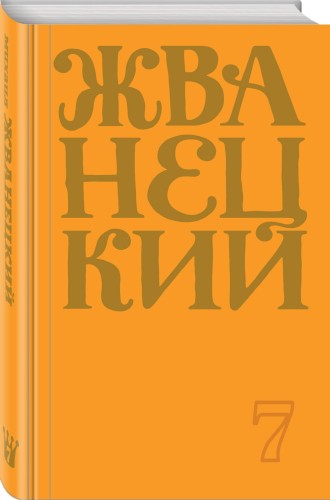 Сборник 2019 года.Том 7