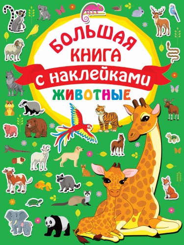 Животные. Большая книга с наклейками