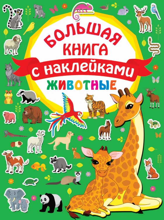 Животные. Большая книга с наклейками