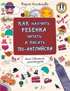 Как научить ребенка читать и писать по-английски Инна Гивенталь рекомендует! Методика «Волшебное пианино»