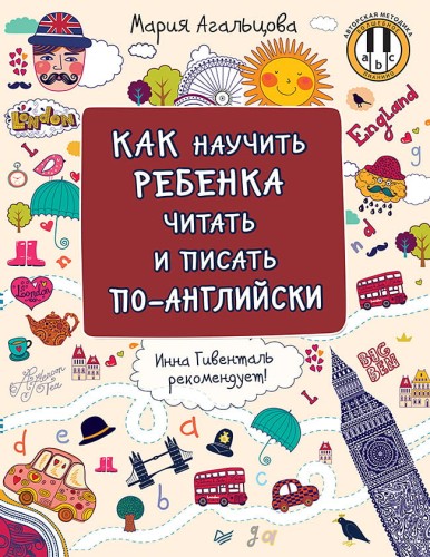 Как научить ребенка читать и писать по-английски Инна Гивенталь рекомендует! Методика «Волшебное пианино»