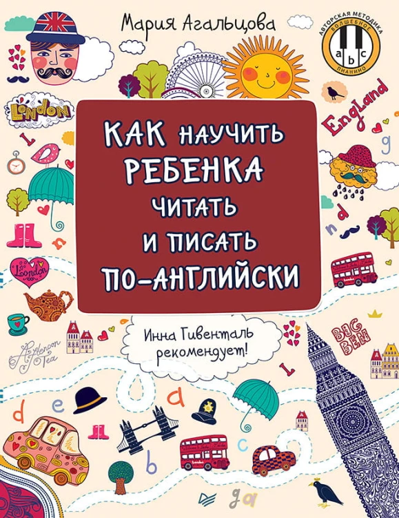 Как научить ребенка читать и писать по-английски Инна Гивенталь рекомендует! Методика «Волшебное пианино»