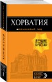 Хорватия: путеводитель + карта. 4-е изд., испр. и доп.